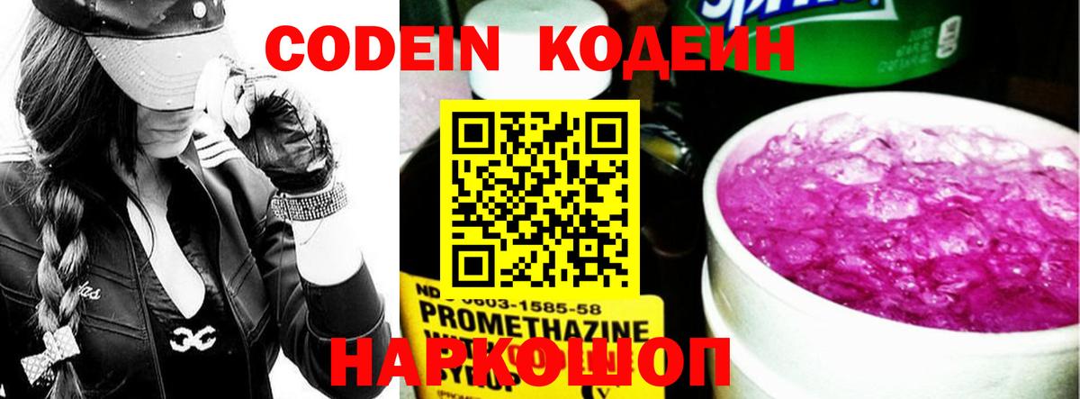 Codein Purple Drank  Кодеиновый сироп Lean напиток Lean (лин)  Вход с VPN  Керчь 